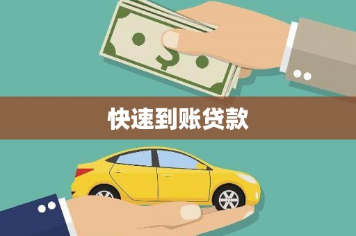 铜锣快速到账贷款
