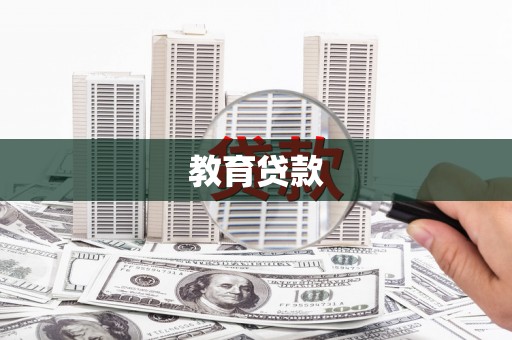 铜锣教育贷款