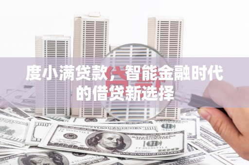 铜锣度小满贷款，智能金融时代的借贷新选择