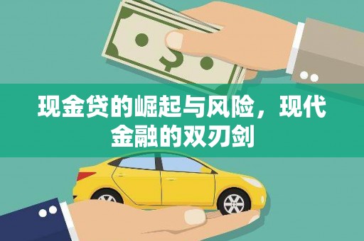 铜锣现金贷的崛起与风险，现代金融的双刃剑