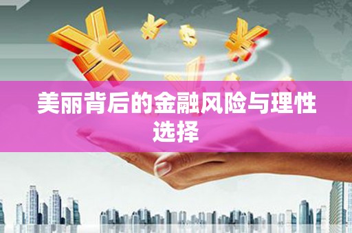 铜锣美丽背后的金融风险与理性选择