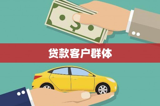 铜锣贷款客户群体