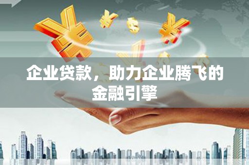 铜锣企业贷款，助力企业腾飞的金融引擎