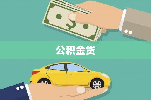 铜锣公积金贷