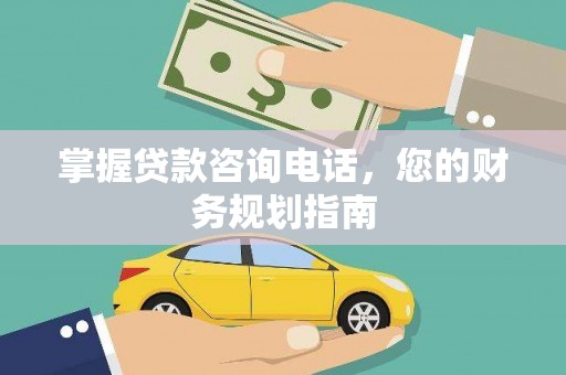 铜锣掌握贷款咨询电话，您的财务规划指南