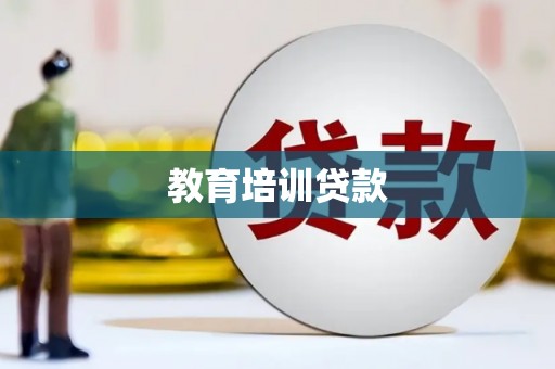 铜锣教育培训贷款