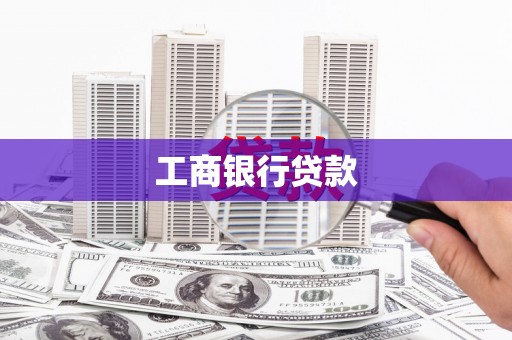 铜锣工商银行贷款