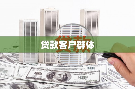 铜锣贷款客户群体