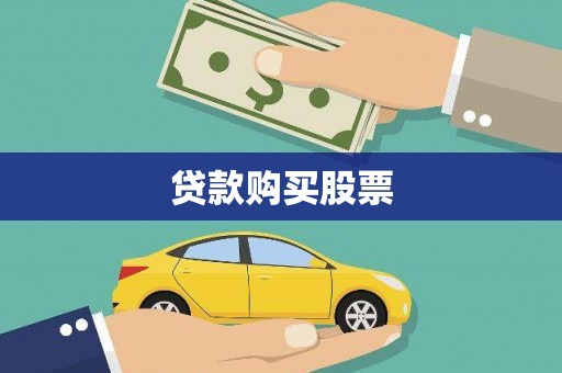 铜锣贷款购买股票