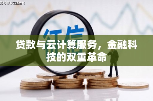铜锣贷款与云计算服务，金融科技的双重革命
