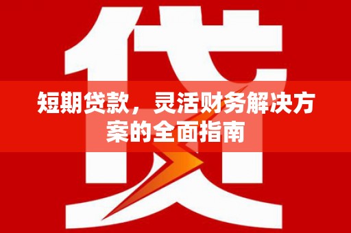 铜锣短期贷款，灵活财务解决方案的全面指南
