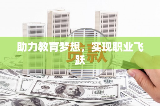 铜锣助力教育梦想，实现职业飞跃