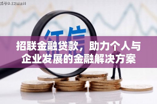铜锣招联金融贷款，助力个人与企业发展的金融解决方案