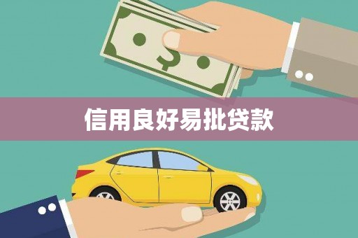 铜锣信用良好易批贷款