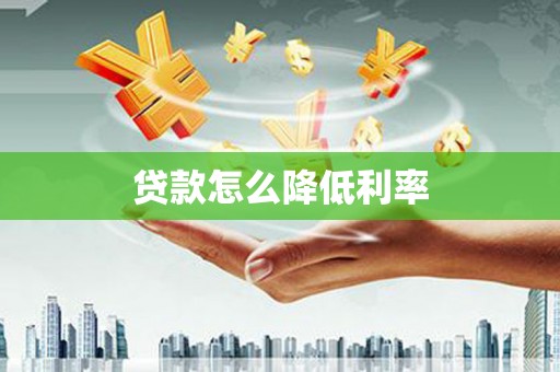 铜锣贷款怎么降低利率