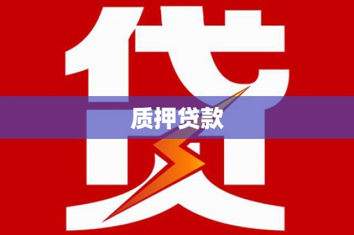 铜锣质押贷款