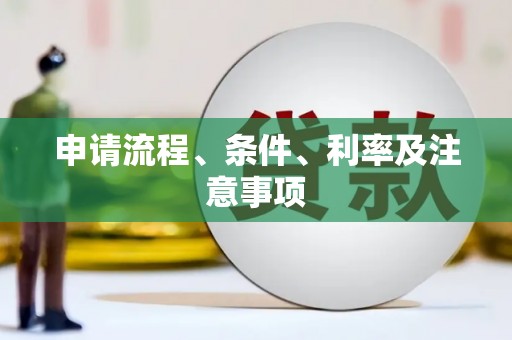 铜锣申请流程、条件、利率及注意事项