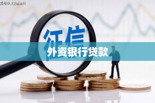 铜锣外资银行贷款