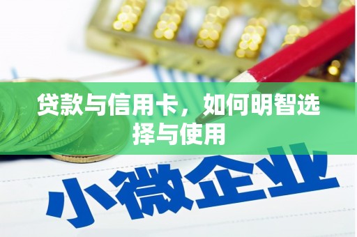 铜锣贷款与信用卡，如何明智选择与使用