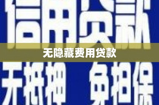 铜锣无隐藏费用贷款