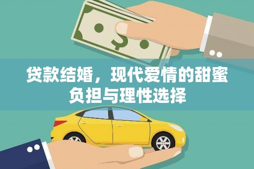 铜锣贷款结婚，现代爱情的甜蜜负担与理性选择