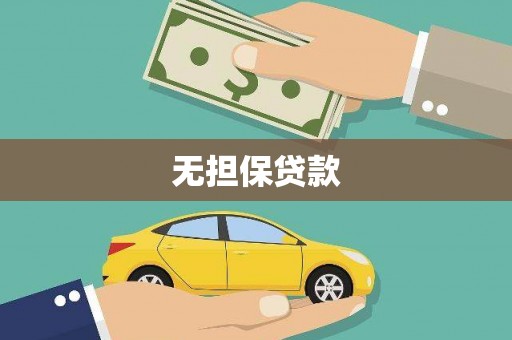 铜锣无担保贷款