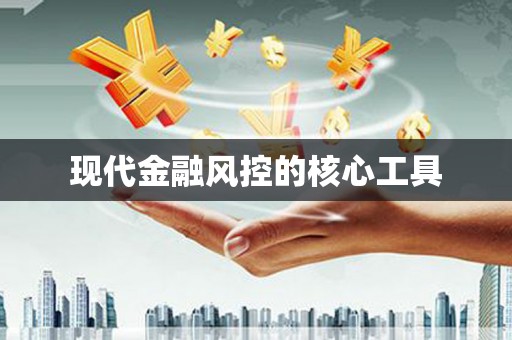 铜锣现代金融风控的核心工具