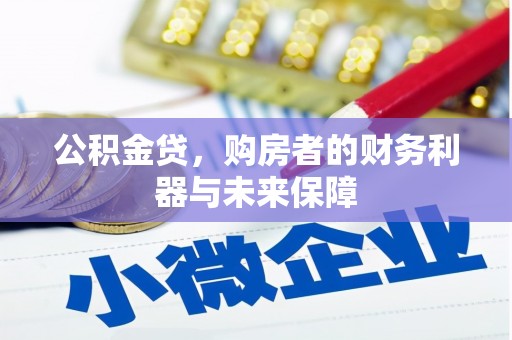 铜锣公积金贷，购房者的财务利器与未来保障