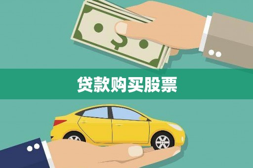 铜锣贷款购买股票