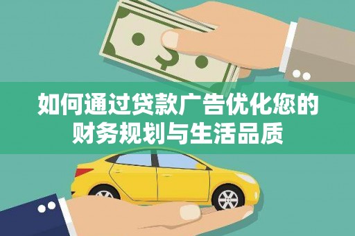 铜锣如何通过贷款广告优化您的财务规划与生活品质
