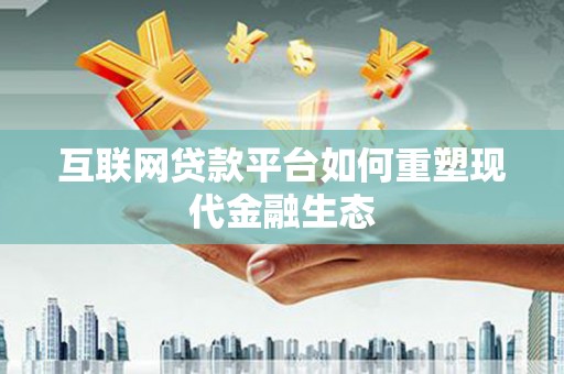 铜锣互联网贷款平台如何重塑现代金融生态
