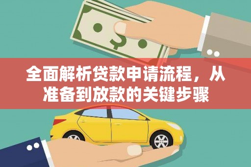 铜锣全面解析贷款申请流程，从准备到放款的关键步骤