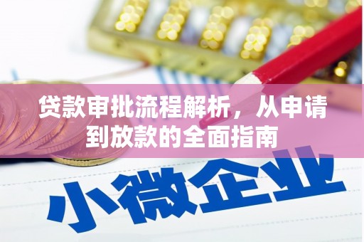 铜锣贷款审批流程解析，从申请到放款的全面指南