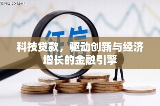 铜锣科技贷款，驱动创新与经济增长的金融引擎