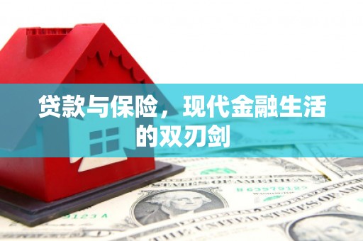 铜锣贷款与保险，现代金融生活的双刃剑