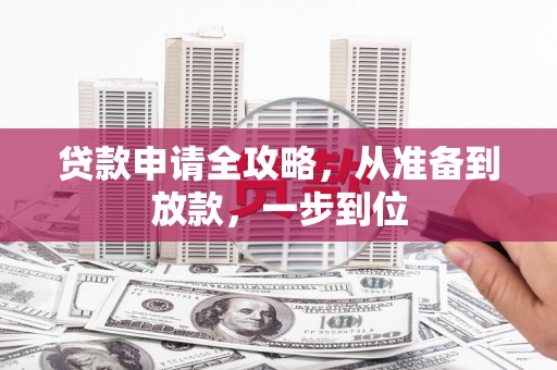 铜锣贷款申请全攻略，从准备到放款，一步到位