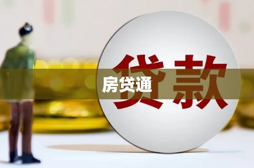 铜锣房贷通