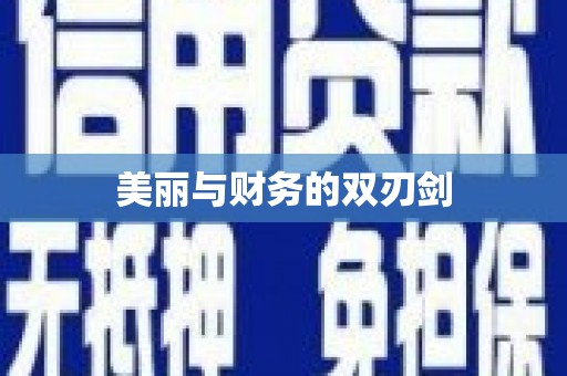 铜锣美丽与财务的双刃剑