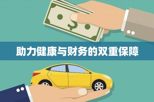 铜锣助力健康与财务的双重保障