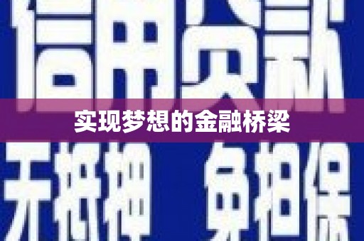 铜锣实现梦想的金融桥梁