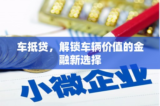 铜锣车抵贷，解锁车辆价值的金融新选择