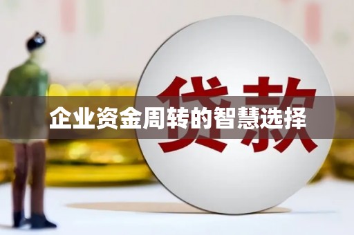 铜锣企业资金周转的智慧选择
