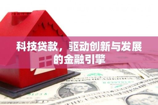 铜锣科技贷款，驱动创新与发展的金融引擎