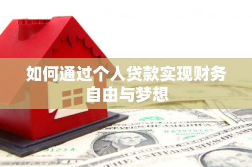 铜锣如何通过个人贷款实现财务自由与梦想