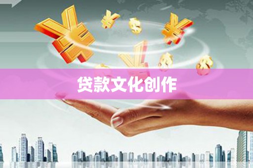 铜锣贷款文化创作