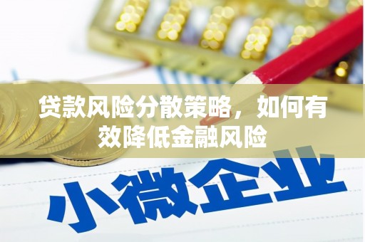铜锣贷款风险分散策略，如何有效降低金融风险