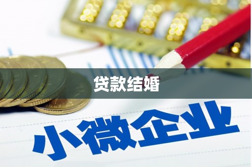 铜锣贷款结婚