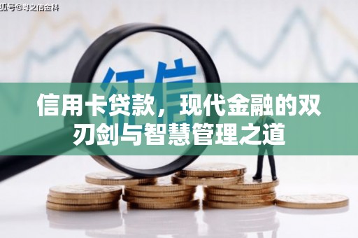 铜锣信用卡贷款，现代金融的双刃剑与智慧管理之道