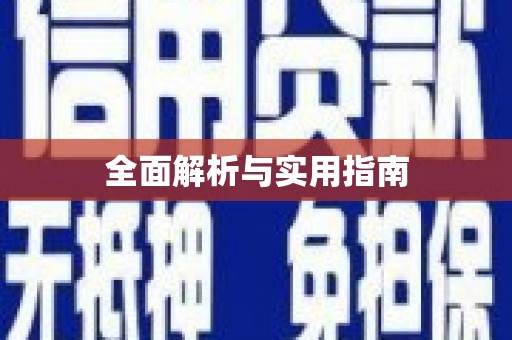 铜锣全面解析与实用指南