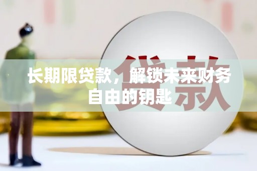 铜锣长期限贷款，解锁未来财务自由的钥匙